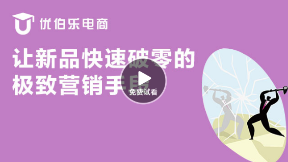 新品如何快速破0的極致營(yíng)銷手段-課程