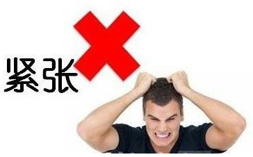 面試攻略,面試如何消除緊張感 面試攻略,面試如何消除緊張感